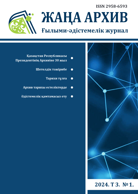  "Жаңа Архив" № 1 2024